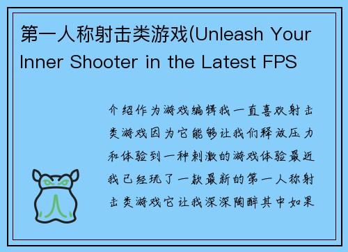 第一人称射击类游戏(Unleash Your Inner Shooter in the Latest FPS Game)