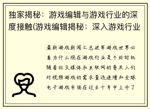 独家揭秘：游戏编辑与游戏行业的深度接触(游戏编辑揭秘：深入游戏行业的故事)