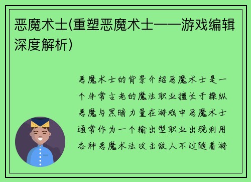 恶魔术士(重塑恶魔术士——游戏编辑深度解析)