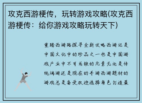 攻克西游梗传，玩转游戏攻略(攻克西游梗传：给你游戏攻略玩转天下)