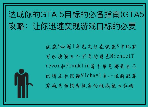 达成你的GTA 5目标的必备指南(GTA5攻略：让你迅速实现游戏目标的必要步骤)