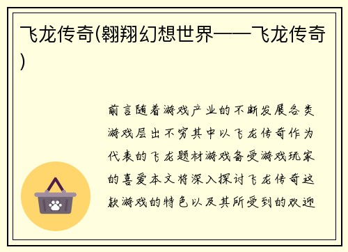 飞龙传奇(翱翔幻想世界——飞龙传奇)