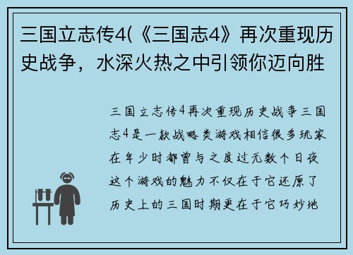 三国立志传4(《三国志4》再次重现历史战争，水深火热之中引领你迈向胜利！)