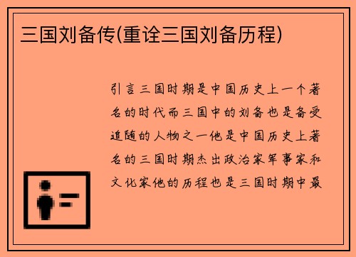 三国刘备传(重诠三国刘备历程)
