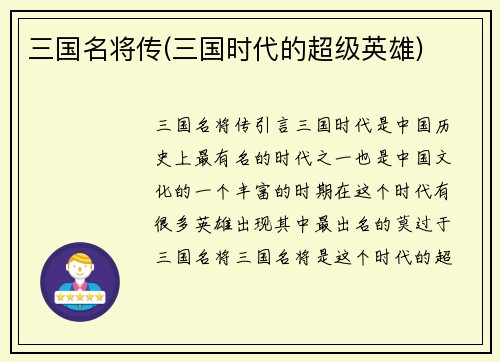三国名将传(三国时代的超级英雄)
