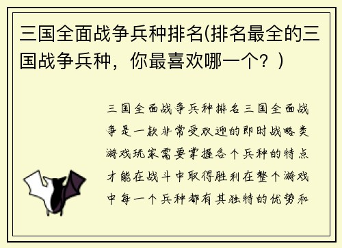 三国全面战争兵种排名(排名最全的三国战争兵种，你最喜欢哪一个？)