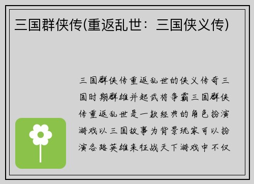 三国群侠传(重返乱世：三国侠义传)
