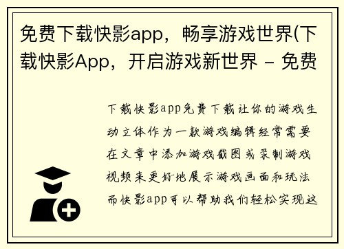 免费下载快影app，畅享游戏世界(下载快影App，开启游戏新世界 - 免费畅玩新游戏！)