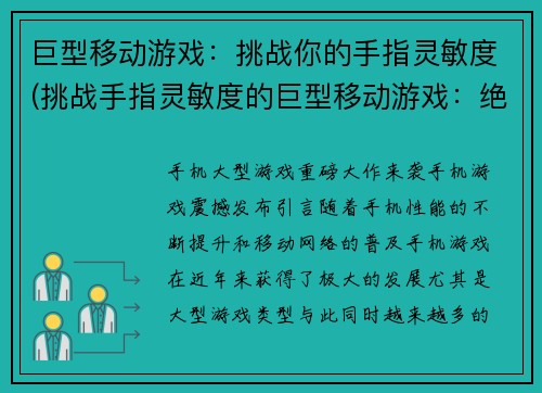 巨型移动游戏：挑战你的手指灵敏度(挑战手指灵敏度的巨型移动游戏：绝对让你欲罢不能！)