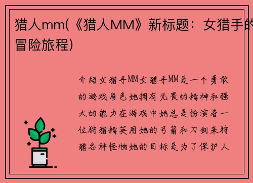 猎人mm(《猎人MM》新标题：女猎手的冒险旅程)