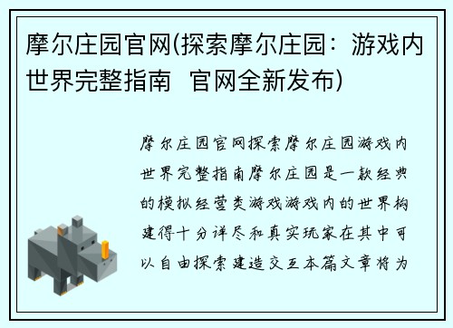 摩尔庄园官网(探索摩尔庄园：游戏内世界完整指南  官网全新发布)