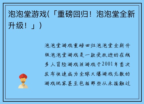 泡泡堂游戏(「重磅回归！泡泡堂全新升级！」)