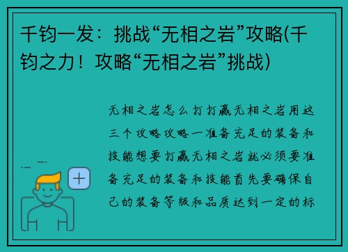 千钧一发：挑战“无相之岩”攻略(千钧之力！攻略“无相之岩”挑战)