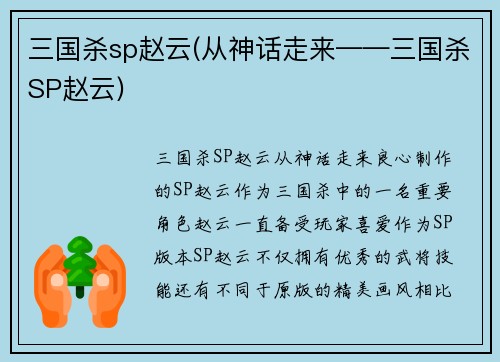 三国杀sp赵云(从神话走来——三国杀SP赵云)