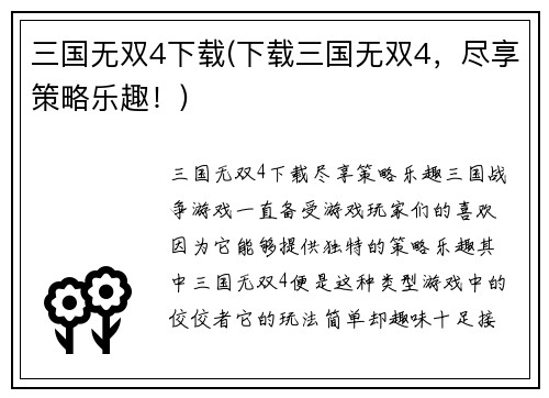 三国无双4下载(下载三国无双4，尽享策略乐趣！)