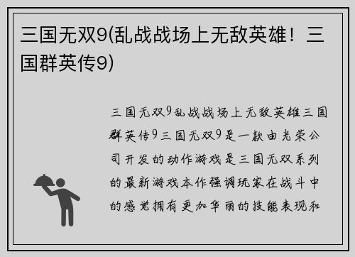 三国无双9(乱战战场上无敌英雄！三国群英传9)