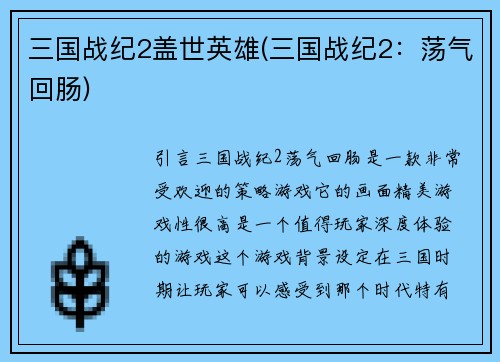 三国战纪2盖世英雄(三国战纪2：荡气回肠)
