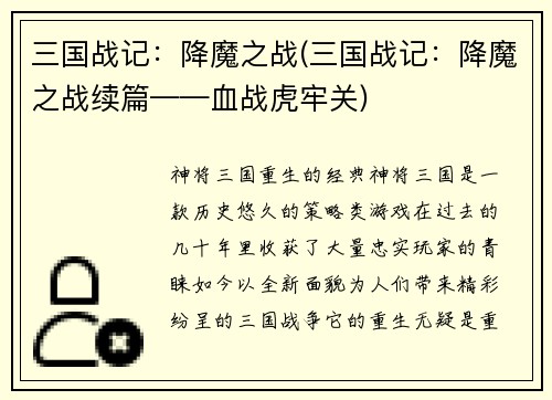 三国战记：降魔之战(三国战记：降魔之战续篇——血战虎牢关)