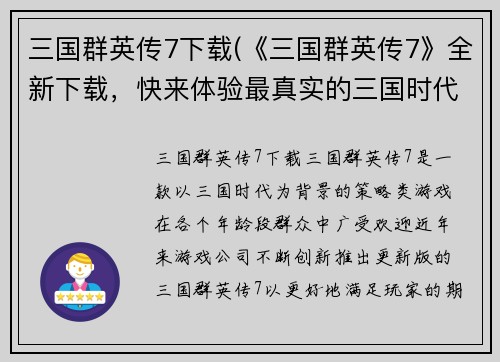 三国群英传7下载(《三国群英传7》全新下载，快来体验最真实的三国时代！)