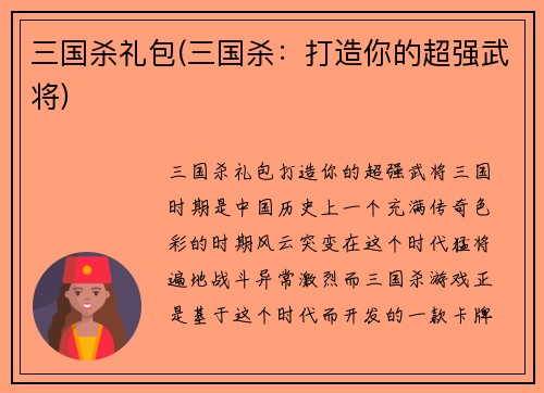 三国杀礼包(三国杀：打造你的超强武将)