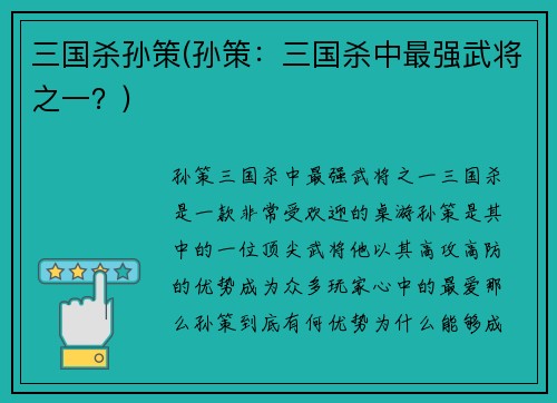 三国杀孙策(孙策：三国杀中最强武将之一？)