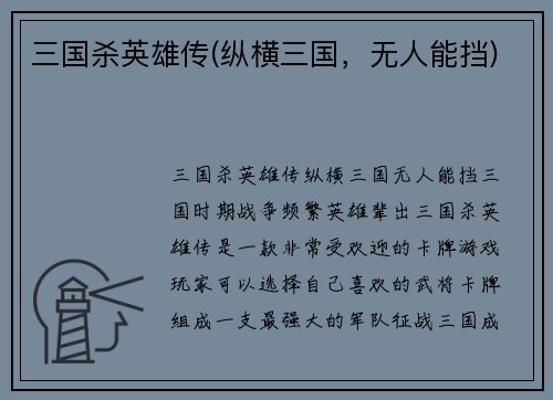 三国杀英雄传(纵横三国，无人能挡)