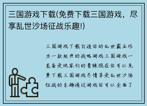 三国游戏下载(免费下载三国游戏，尽享乱世沙场征战乐趣!)
