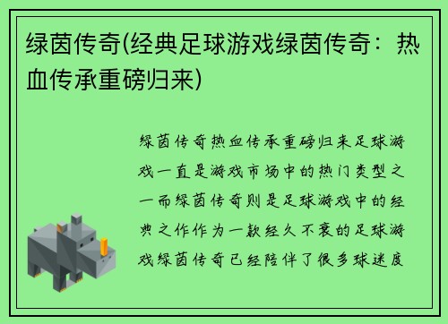 绿茵传奇(经典足球游戏绿茵传奇：热血传承重磅归来)