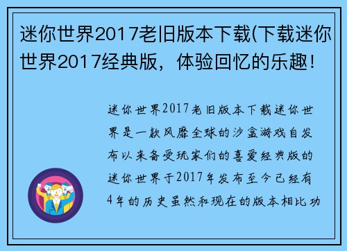迷你世界2017老旧版本下载(下载迷你世界2017经典版，体验回忆的乐趣！)