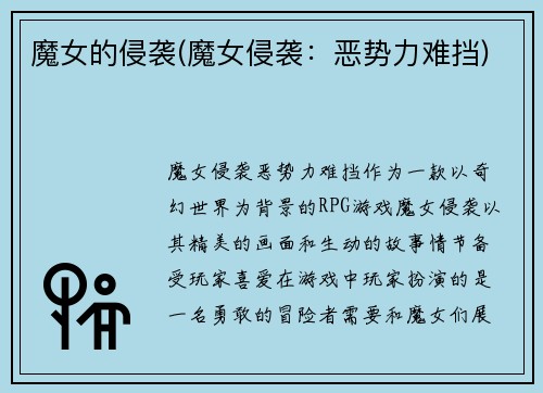魔女的侵袭(魔女侵袭：恶势力难挡)