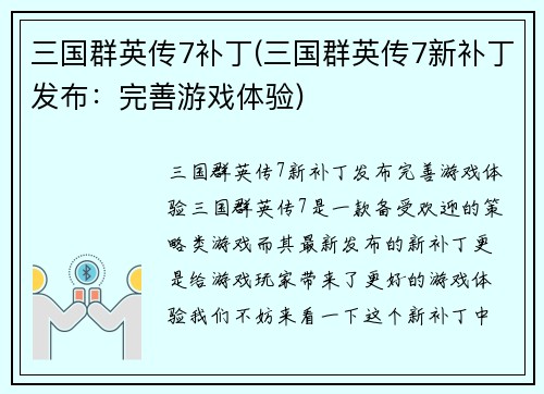 三国群英传7补丁(三国群英传7新补丁发布：完善游戏体验)