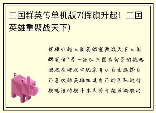 三国群英传单机版7(挥旗升起！三国英雄重聚战天下)