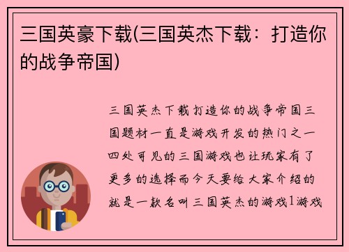 三国英豪下载(三国英杰下载：打造你的战争帝国)