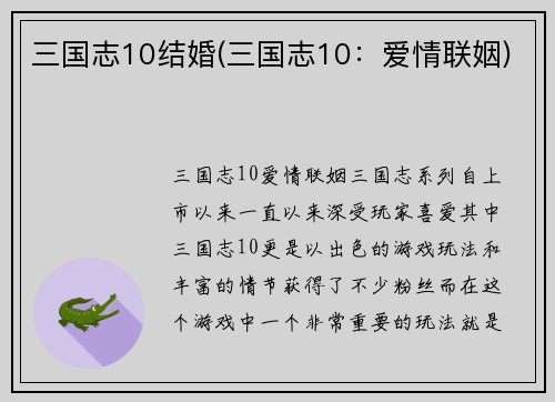 三国志10结婚(三国志10：爱情联姻)