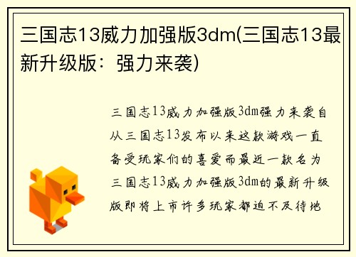 三国志13威力加强版3dm(三国志13最新升级版：强力来袭)