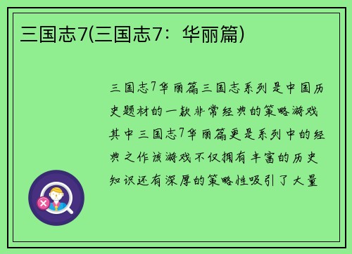 三国志7(三国志7：华丽篇)