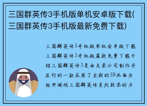 三国群英传3手机版单机安卓版下载(三国群英传3手机版最新免费下载)