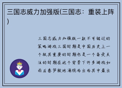 三国志威力加强版(三国志：重装上阵)