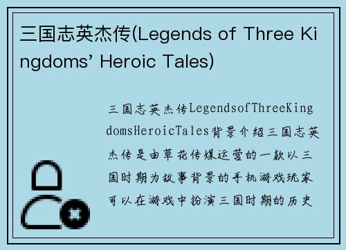 三国志英杰传(Legends of Three Kingdoms' Heroic Tales)