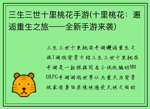 三生三世十里桃花手游(十里桃花：邂逅重生之旅——全新手游来袭)