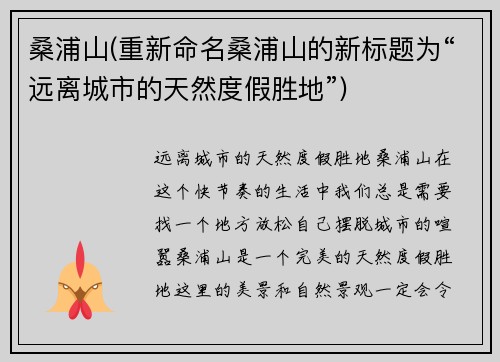 桑浦山(重新命名桑浦山的新标题为“远离城市的天然度假胜地”)
