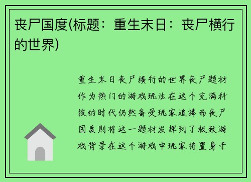 丧尸国度(标题：重生末日：丧尸横行的世界)