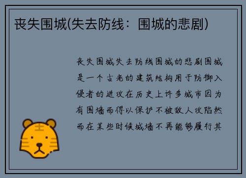 丧失围城(失去防线：围城的悲剧)