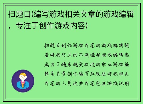 扫题目(编写游戏相关文章的游戏编辑，专注于创作游戏内容)