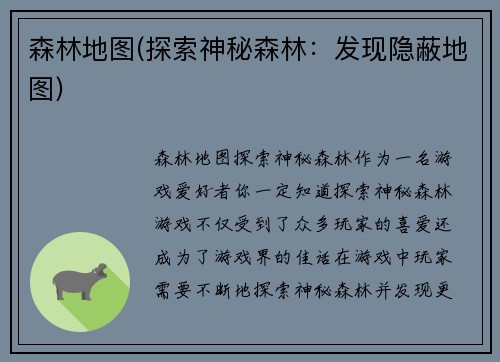 森林地图(探索神秘森林：发现隐蔽地图)