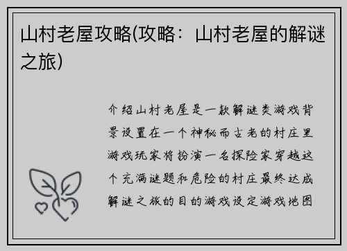 山村老屋攻略(攻略：山村老屋的解谜之旅)