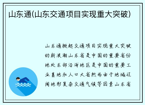 山东通(山东交通项目实现重大突破)