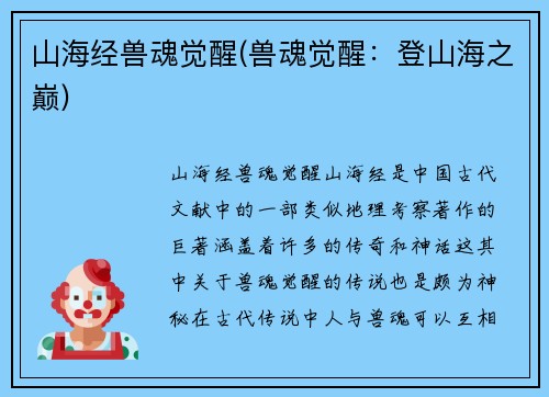 山海经兽魂觉醒(兽魂觉醒：登山海之巅)