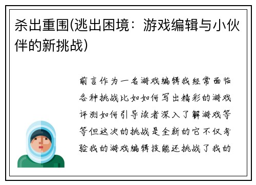 杀出重围(逃出困境：游戏编辑与小伙伴的新挑战)