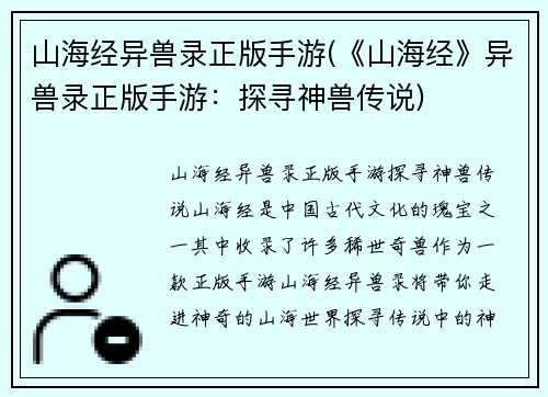 山海经异兽录正版手游(《山海经》异兽录正版手游：探寻神兽传说)
